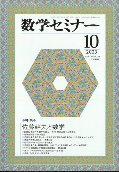 数学セミナー 2023年10月号 (発売日2023年09月12日) 表紙