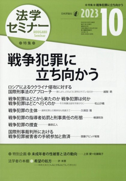 法学セミナー 2023年10月号 (発売日2023年09月12日) 表紙