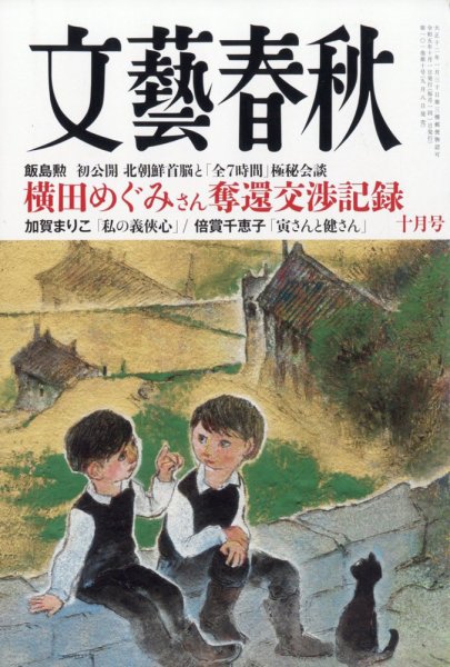 昭和レトロ　雑誌　東洋経済新報　別冊　文芸春秋 文藝春秋 2023年10月号 (発売日2023年09月08日) | 雑誌/定期購読の予約