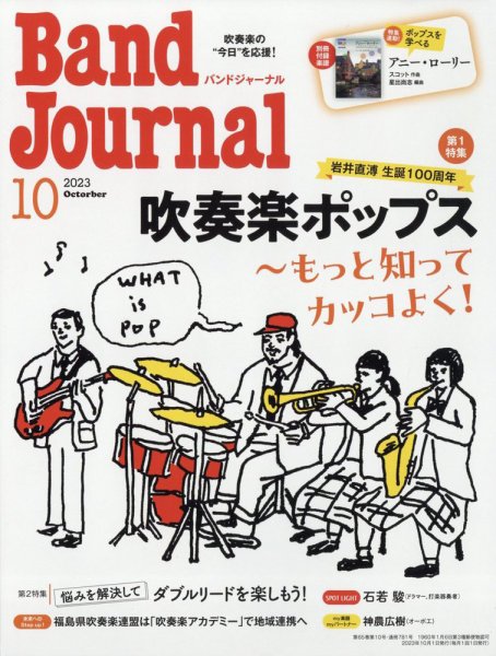 バンドジャーナル 2023年10月号 (発売日2023年09月08日) 表紙