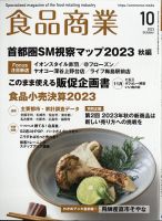 食品商業 2023年10月号 表紙