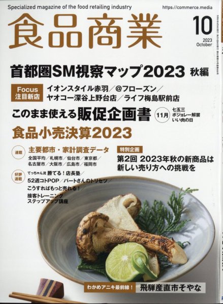 食品商業 2023年10月号 (発売日2023年09月08日) 表紙