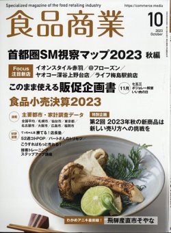 食品商業 2023年10月号 (発売日2023年09月08日) 表紙