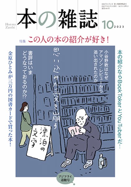 本の雑誌 484号 (発売日2023年09月10日) 表紙