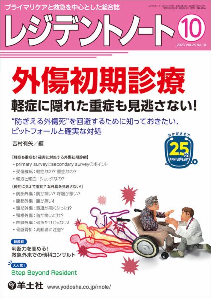レジデントノート Vol.25No.10 (発売日2023年09月10日) 表紙