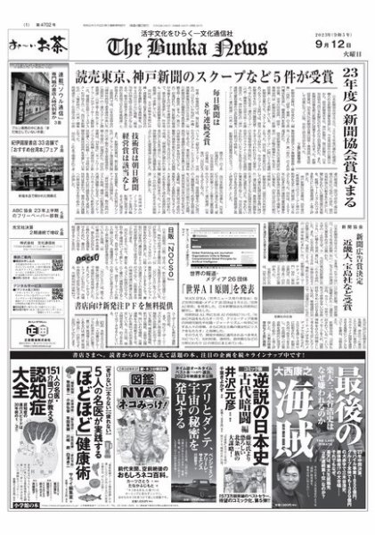 The Bunka News 2023年09月12日発売号 表紙
