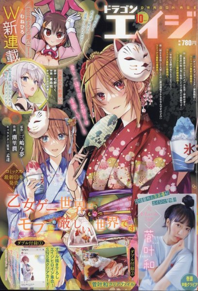 月刊ドラゴンエイジ 2023年10月号 (発売日2023年09月08日) 表紙