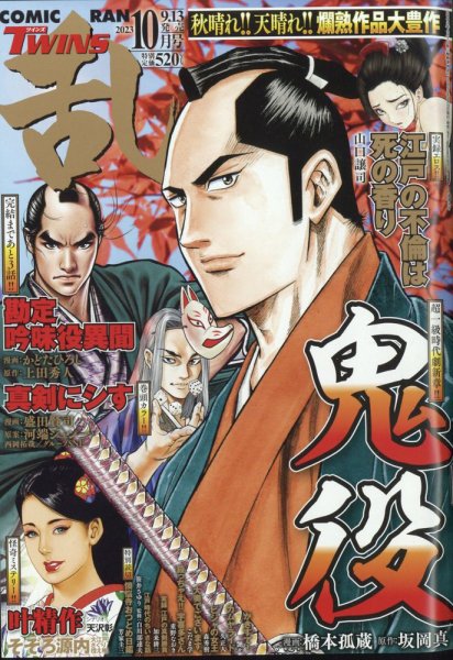 コミック乱 ツインズ 2023年10月号 (発売日2023年09月13日) 表紙