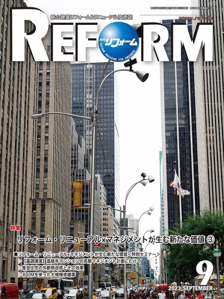 月刊リフォーム 2023年9月号 (発売日2023年09月10日) 表紙