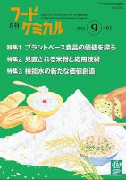 月刊フードケミカル 2023年9月号 表紙