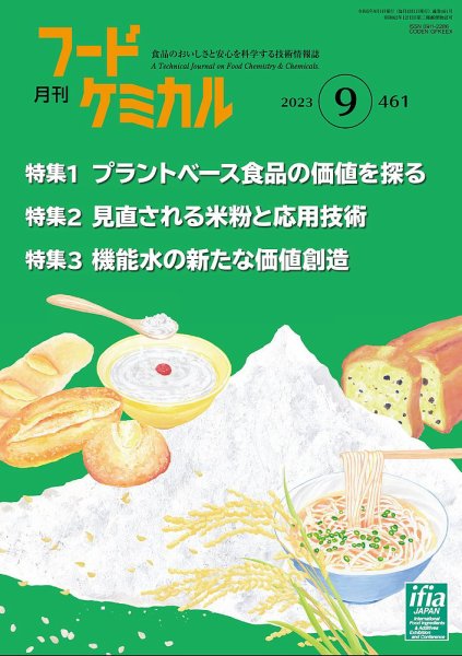 月刊フードケミカル 2023年9月号 (発売日2023年09月10日) 表紙
