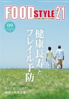 FOOD Style21（フードスタイル21） 2023年9月号 表紙