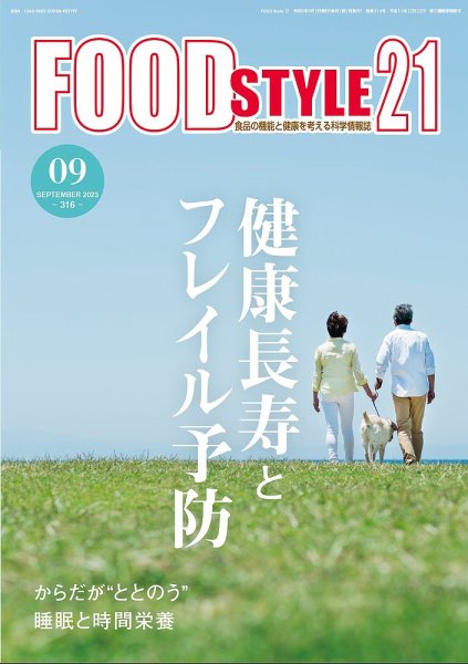 FOOD Style21（フードスタイル21） 2023年9月号 (発売日2023年09月10日) 表紙