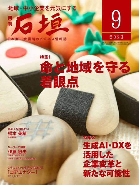 月刊 石垣 2023年9月号 (発売日2023年09月10日) 表紙