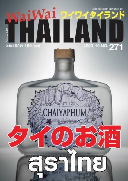 ワイワイタイランド 271 (発売日2023年09月10日) 表紙