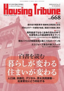 ハウジング・トリビューン Vol.668 (発売日2023年09月08日) 表紙