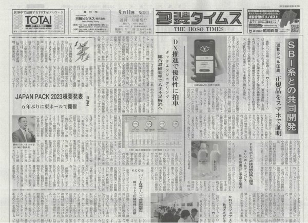 週刊包装タイムス 9月11日号 (発売日2023年09月11日) 表紙