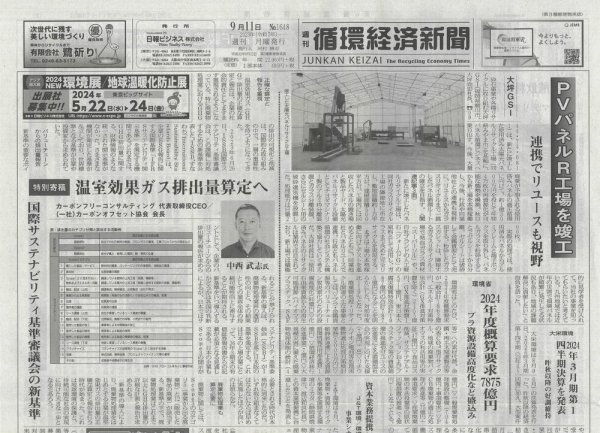 週刊循環経済新聞 9月11日号 (発売日2023年09月11日) 表紙