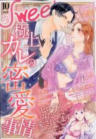 絶対恋愛SWEET（スウィート) 2023年10月号 (発売日2023年09月08日) 表紙