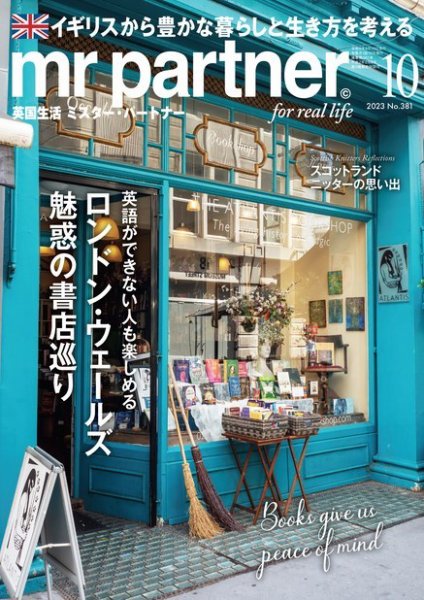 英国生活ミスター・パートナー 2023年10月号 (発売日2023年09月08日) 表紙