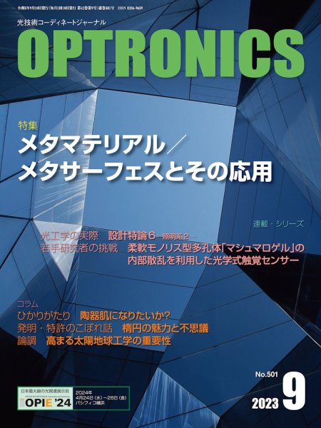 オプトロニクス （OPTRONICS） 2023年9月号 (発売日2023年09月10日) 表紙
