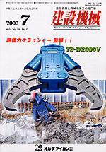 建設機械 2003年07月01日発売号 表紙