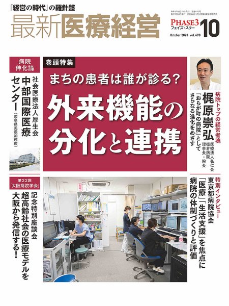 最新医療経営PHASE3（フェイズ・スリー）  2023年10月号 (発売日2023年09月08日) 表紙