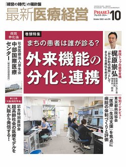 最新医療経営PHASE3（フェイズ・スリー） 2023年10月号 (発売日2023年
