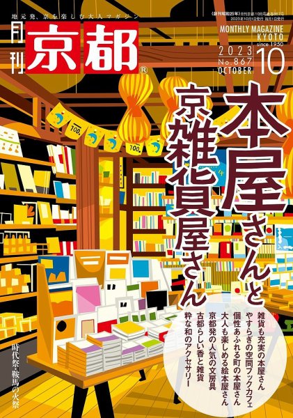 月刊京都 867号 (発売日2023年09月08日) 表紙