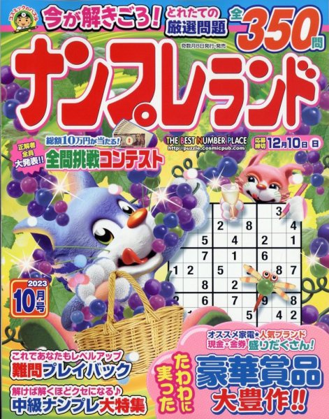 ナンプレランド 2023年10月号 (発売日2023年09月08日) 表紙