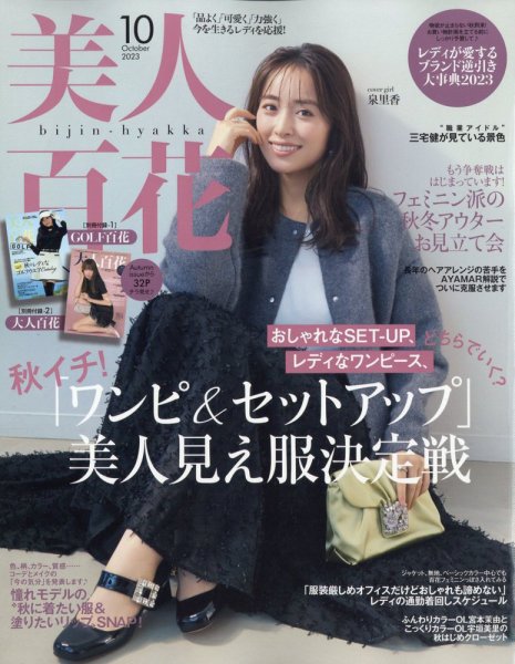 美人百花 2023年10月号 (発売日2023年09月12日) 表紙
