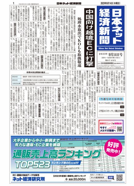 日本ネット経済新聞 0749 (発売日2023年09月14日) 表紙