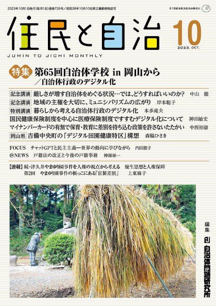 住民と自治 2023年10月号 (発売日2023年09月11日) 表紙