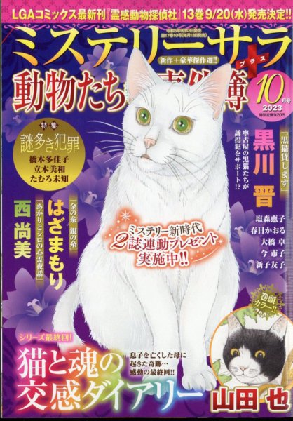 MYSTERY sara（ミステリーサラ） 2023年10月号 (発売日2023年09月13日) 表紙