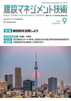 建設マネジメント技術 2023年9月号 表紙