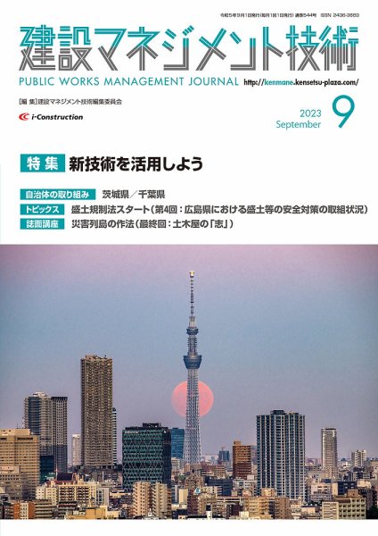 建設マネジメント技術 2023年9月号 (発売日2023年09月10日) 表紙