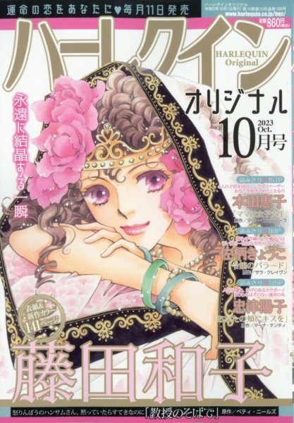 ハーレクインオリジナル 2023年10月号 (発売日2023年09月11日) 表紙