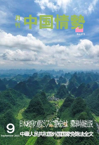 月刊中国情勢 No.273 (発売日2023年09月10日) 表紙
