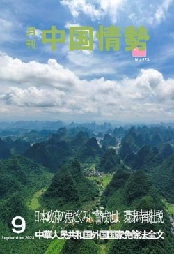 月刊中国情勢 No.273 (発売日2023年09月10日) 表紙