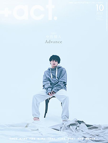 プラスアクト（＋act） 2023年10月号 (発売日2023年09月12日) 表紙