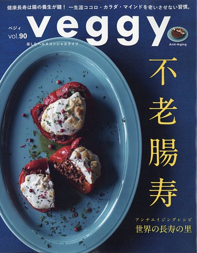 Veggy（ベジィ） Vol.90 (発売日2023年09月08日) | 雑誌/電子書籍/定期