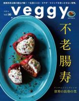 Veggy（ベジィ） Vol.90 (発売日2023年09月08日) 表紙