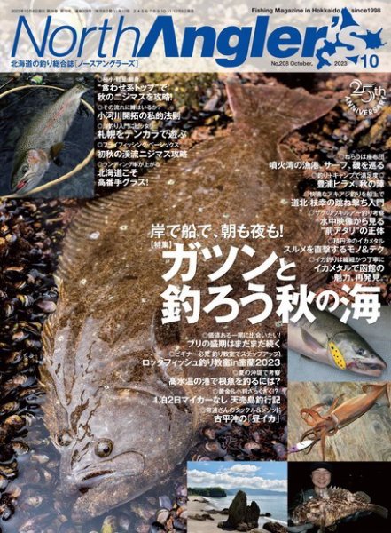 North Angler’s（ノースアングラーズ） 2023年10月号 (発売日2023年09月08日) 表紙