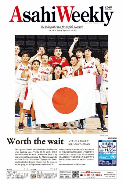 週刊英和新聞Asahi Weekly （朝日ウイークリー） 2023年9/10号 (発売日2023年09月08日) 表紙