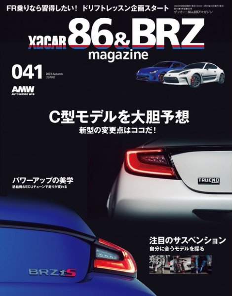 XaCAR 86 & BRZ Magazine（ザッカー86アンドビーアールゼットマガジン） 2023年10月号 (発売日2023年09月08日) 表紙