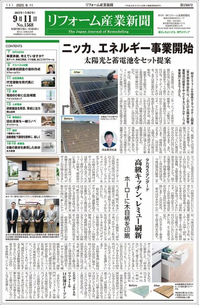 リフォーム産業新聞 23/09/11発行号 (発売日2023年09月11日) 表紙