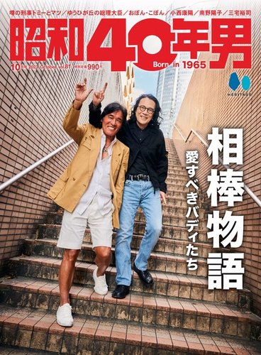 昭和40年男 2023年10月号 (発売日2023年09月11日) | 雑誌/電子書籍 