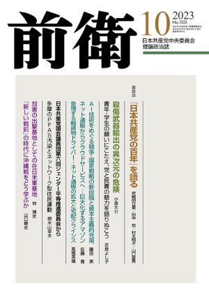 前衛 2023年10月号 (発売日2023年09月08日) 表紙