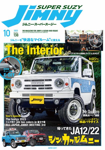 Jimny SUPER SUZY（ジムニースーパースージー） No.138 (発売日2023年09月09日) 表紙