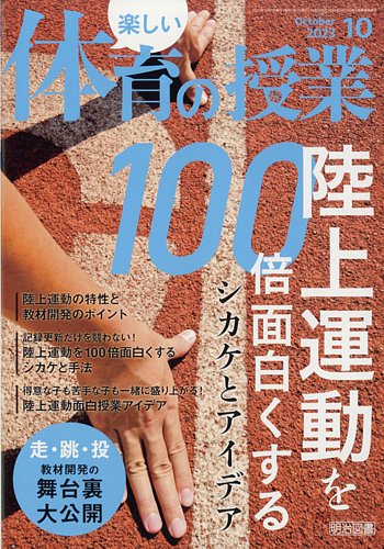 楽しい体育の授業 2021年 04月号 (準備からネタまで! 体育授業開き最強バイブル) 楽しい体育の授業 2021年 04月号 (準備からネタまで! 体育授業